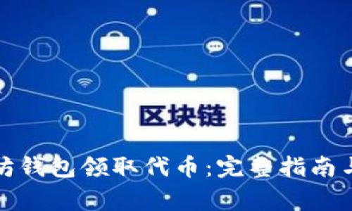 如何使用以太坊钱包领取代币：完整指南与常见问题解答