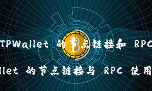 理解 TPWallet 的节点链接和 RPC 服务

TPWallet 的节点链接与 RPC 使用指南