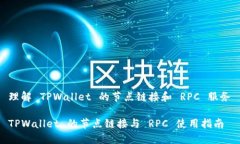 理解 TPWallet 的节点链接和 RPC 服务TPWallet 的节点