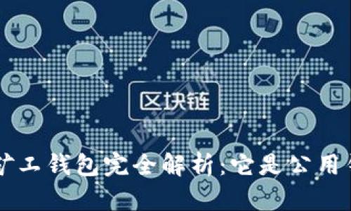 : TRX矿工钱包完全解析：它是公用钱包吗？
