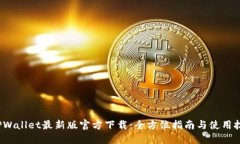  TPWallet最新版官方下载：全方位指南与使用技巧