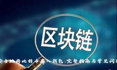 如何安全地将比特币存入钱包：完整指南与常见