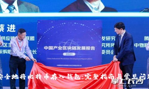 如何安全地将比特币存入钱包：完整指南与常见问题解答