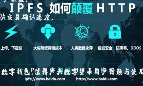    TPWallet：如何确认区块链交易的真实状态  / 
 guanjianci  TPWallet, 确认交易, 区块链, 数字钱包  /guanjianci 

在区块链技术蓬勃发展的今天，数字钱包的使用已成为人们日常生活的重要组成部分。TPWallet不仅支持多种主流数字货币，还为用户提供了便捷的交易确认方法。了解如何确认区块链交易，不仅能帮助用户更好地掌控自己的资产，还能让他们对区块链的运作有更深的理解。

什么是TPWallet？
TPWallet是一个功能丰富的数字资产管理工具，支持多种类型的虚拟货币。它不仅允许用户进行快速的资产交易，还提供了多种安全功能以确保用户的资产安全。与许多数字钱包一样，TPWallet利用区块链技术进行资产的交易与管理，这意味着用户的每一笔交易都是透明且可追溯的。

如何确认TPWallet中的交易？
确认TPWallet中的交易相对简单，用户只需按照几个步骤进行操作。方法主要有以下几种：
ol
  li使用区块链浏览器：每一个交易在区块链上都有一个对应的交易哈希值，用户可以使用这个哈希值在区块链浏览器中查找交易状态，确认交易是否被打包进区块中。/li
  li通过TPWallet内置的交易记录功能：TPWallet提供了交易历史记录功能，用户可以通过应用内的记录查看自己的交易状态，包括是否成功、等待确认的时间等信息。/li
  li检查交易确认次数：在区块链上，每一笔交易通常会有一定的确认次数，确认次数越高，交易越安全可靠。用户可以在区块链浏览器中查看这一信息。/li
/ol

为什么确认交易如此重要？
确认交易在加密货币的世界中具有极其重要的意义。确认交易的过程确保了交易的安全性和有效性。如果一笔交易未被确认，说明其尚未在区块链上被记录，这意味着资产尚未真正转移。只有在交易被多个节点确认过后，用户才能放心地认为这笔交易是安全可靠的。

TPWallet如何确保交易的安全性？
TPWallet在安全性方面采取了多种措施，以确保用户的资产安全。首先，通过高级加密技术保护用户的私钥，同时TPWallet还支持多重签名功能，增加了额外的安全层。此外，TPWallet的智能合约验证功能，可以确保交易的合法性与有效性，减少欺诈风险。

检查交易状态的其他方式
除了前面提到的区块链浏览器和TPWallet内置功能，用户还有其他方式来确认交易状态。例如，许多加密货币交易所也提供了区块链状态查询功能。用户只需提交交易哈希，便能获得该交易的最新状态。

在TPWallet中遇到交易问题该怎么办？
如果在TPWallet中遇到交易问题，比如交易未被确认或出现错误，首先，用户可以查看TPWallet的FAQ和客户支持页面，许多常见问题都有详尽解答。如果问题依然未能解决，用户可通过官方渠道联系客服，获得进一步帮助。

未来TPWallet的展望与改进
TPWallet作为数字钱包的一部分，它的未来无疑充满挑战与机遇。随着加密货币市场的发展，TPWallet也在不断进行技术改进与功能升级，以提升用户体验与安全性。用户期待更多功能的加入，如更快的交易确认、更多的币种支持、更好的用户界面等。

总结
TPWallet是一个高效、安全的数字资产管理工具。确认交易的过程虽然看似简单，但对于用户保护资产安全、掌握交易动态，至关重要。无论是使用区块链浏览器，还是通过TPWallet自身的功能，用户都可以快速获取所需信息。通过对交易的确认，用户能够增加对加密货币交易的信心，从而更方便地进行资产管理与投资。 

六个可能相关的问题
1. TPWallet的注册流程是怎样的？
注册TPWallet的流程非常简单。用户只需下载TPWallet应用，点击“注册”或“创建账户”，输入相关信息并设置密码，即可完成注册。TPWallet还会提供助记词，用户应妥善保存以保证账户安全。
2. TPWallet支持哪些数字货币？
TPWallet支持多种主流数字货币，包括比特币、以太坊、瑞波币等。随着市场的发展，TPWallet也在不断拓展其支持的币种，以满足用户的多样化需求。
3. 如何安全地管理TPWallet中的资产？
用户在TPWallet中管理资产时，需确保自身设备的安全，定期更新钱包应用，并启用双重认证。同时，不应随意分享助记词及私钥，以防止资产被盗。
4. TPWallet的手续费如何计算？
TPWallet的手续费通常是根据当前网络的拥堵程度和所交易币种的市场情况而定。用户在发起交易时，可以选择支付更高的手续费以加快交易确认速度。
5. 如果忘记TPWallet的密码该如何处理？
如果用户忘记TPWallet的密码，可以使用助记词进行找回。助记词是账户的唯一依据，用户应妥善保管，以便在无法登录时进行身份验证。
6. TPWallet支持的链上功能有哪些？
TPWallet支持多种链上功能，如代币交换、质押、投票等。用户可以利用这些功能在区块链生态中参与更多活动，增值自身数字资产。 

通过上述内容，用户应能清晰了解如何在TPWallet中确认交易状态，以及与此相关的其他问题与解答。TPWallet是一个易用、安全、高效的数字钱包，值得广大数字货币用户信赖与使用。