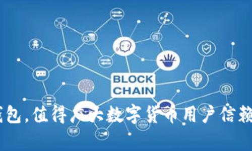    TPWallet：如何确认区块链交易的真实状态  / 
 guanjianci  TPWallet, 确认交易, 区块链, 数字钱包  /guanjianci 

在区块链技术蓬勃发展的今天，数字钱包的使用已成为人们日常生活的重要组成部分。TPWallet不仅支持多种主流数字货币，还为用户提供了便捷的交易确认方法。了解如何确认区块链交易，不仅能帮助用户更好地掌控自己的资产，还能让他们对区块链的运作有更深的理解。

什么是TPWallet？
TPWallet是一个功能丰富的数字资产管理工具，支持多种类型的虚拟货币。它不仅允许用户进行快速的资产交易，还提供了多种安全功能以确保用户的资产安全。与许多数字钱包一样，TPWallet利用区块链技术进行资产的交易与管理，这意味着用户的每一笔交易都是透明且可追溯的。

如何确认TPWallet中的交易？
确认TPWallet中的交易相对简单，用户只需按照几个步骤进行操作。方法主要有以下几种：
ol
  li使用区块链浏览器：每一个交易在区块链上都有一个对应的交易哈希值，用户可以使用这个哈希值在区块链浏览器中查找交易状态，确认交易是否被打包进区块中。/li
  li通过TPWallet内置的交易记录功能：TPWallet提供了交易历史记录功能，用户可以通过应用内的记录查看自己的交易状态，包括是否成功、等待确认的时间等信息。/li
  li检查交易确认次数：在区块链上，每一笔交易通常会有一定的确认次数，确认次数越高，交易越安全可靠。用户可以在区块链浏览器中查看这一信息。/li
/ol

为什么确认交易如此重要？
确认交易在加密货币的世界中具有极其重要的意义。确认交易的过程确保了交易的安全性和有效性。如果一笔交易未被确认，说明其尚未在区块链上被记录，这意味着资产尚未真正转移。只有在交易被多个节点确认过后，用户才能放心地认为这笔交易是安全可靠的。

TPWallet如何确保交易的安全性？
TPWallet在安全性方面采取了多种措施，以确保用户的资产安全。首先，通过高级加密技术保护用户的私钥，同时TPWallet还支持多重签名功能，增加了额外的安全层。此外，TPWallet的智能合约验证功能，可以确保交易的合法性与有效性，减少欺诈风险。

检查交易状态的其他方式
除了前面提到的区块链浏览器和TPWallet内置功能，用户还有其他方式来确认交易状态。例如，许多加密货币交易所也提供了区块链状态查询功能。用户只需提交交易哈希，便能获得该交易的最新状态。

在TPWallet中遇到交易问题该怎么办？
如果在TPWallet中遇到交易问题，比如交易未被确认或出现错误，首先，用户可以查看TPWallet的FAQ和客户支持页面，许多常见问题都有详尽解答。如果问题依然未能解决，用户可通过官方渠道联系客服，获得进一步帮助。

未来TPWallet的展望与改进
TPWallet作为数字钱包的一部分，它的未来无疑充满挑战与机遇。随着加密货币市场的发展，TPWallet也在不断进行技术改进与功能升级，以提升用户体验与安全性。用户期待更多功能的加入，如更快的交易确认、更多的币种支持、更好的用户界面等。

总结
TPWallet是一个高效、安全的数字资产管理工具。确认交易的过程虽然看似简单，但对于用户保护资产安全、掌握交易动态，至关重要。无论是使用区块链浏览器，还是通过TPWallet自身的功能，用户都可以快速获取所需信息。通过对交易的确认，用户能够增加对加密货币交易的信心，从而更方便地进行资产管理与投资。 

六个可能相关的问题
1. TPWallet的注册流程是怎样的？
注册TPWallet的流程非常简单。用户只需下载TPWallet应用，点击“注册”或“创建账户”，输入相关信息并设置密码，即可完成注册。TPWallet还会提供助记词，用户应妥善保存以保证账户安全。
2. TPWallet支持哪些数字货币？
TPWallet支持多种主流数字货币，包括比特币、以太坊、瑞波币等。随着市场的发展，TPWallet也在不断拓展其支持的币种，以满足用户的多样化需求。
3. 如何安全地管理TPWallet中的资产？
用户在TPWallet中管理资产时，需确保自身设备的安全，定期更新钱包应用，并启用双重认证。同时，不应随意分享助记词及私钥，以防止资产被盗。
4. TPWallet的手续费如何计算？
TPWallet的手续费通常是根据当前网络的拥堵程度和所交易币种的市场情况而定。用户在发起交易时，可以选择支付更高的手续费以加快交易确认速度。
5. 如果忘记TPWallet的密码该如何处理？
如果用户忘记TPWallet的密码，可以使用助记词进行找回。助记词是账户的唯一依据，用户应妥善保管，以便在无法登录时进行身份验证。
6. TPWallet支持的链上功能有哪些？
TPWallet支持多种链上功能，如代币交换、质押、投票等。用户可以利用这些功能在区块链生态中参与更多活动，增值自身数字资产。 

通过上述内容，用户应能清晰了解如何在TPWallet中确认交易状态，以及与此相关的其他问题与解答。TPWallet是一个易用、安全、高效的数字钱包，值得广大数字货币用户信赖与使用。