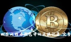 如何删除比特币钱包中的区块记录：完整指南
