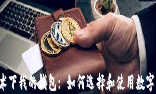
区块链技术下我的钱包: 如何选择和使用数字钱包应用？