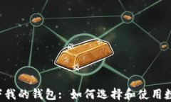 区块链技术下我的钱包: