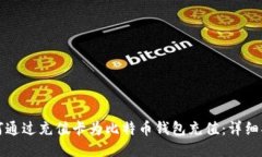 如何通过充值卡为比特币