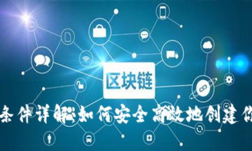 区块链钱包开通条件详解：如何安全高效地创建你的数字资产钱包