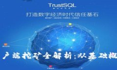 比特币钱包客户端挖矿全