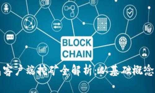 比特币钱包客户端挖矿全解析：从基础概念到实用技巧