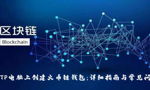 如何在TP电脑上创建火币链钱包：详细指南与常见问题解答