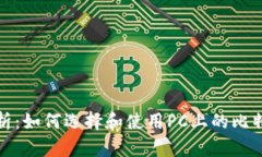 全面解析：如何选择和使