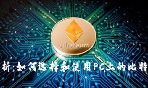 全面解析：如何选择和使用PC上的比特币钱包