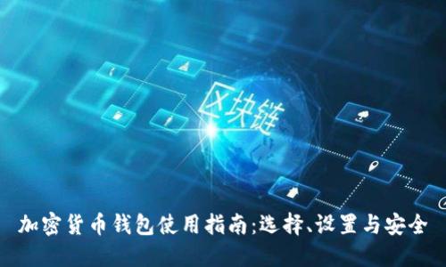 加密货币钱包使用指南：选择、设置与安全