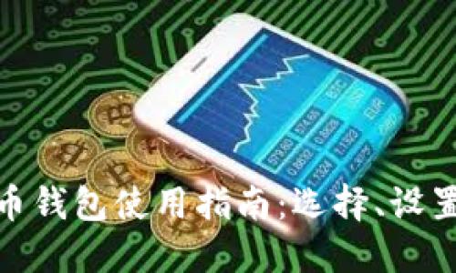 加密货币钱包使用指南：选择、设置与安全