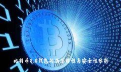 比特币8.0钱包的伪装特性