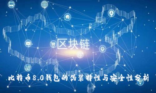 比特币8.0钱包的伪装特性与安全性分析