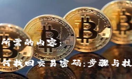 以下是您所需的内容：

TP钱包如何找回交易密码：步骤与技巧大揭秘
