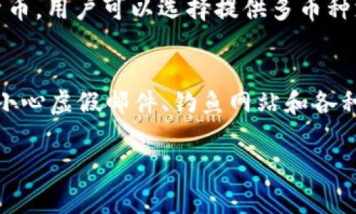   网购比特币钱包：安全性、可靠性及选择指南 / 
 guanjianci 比特币钱包, 网上钱包, 数字货币, 投资安全 /guanjianci 

比特币自2009年问世以来，逐渐从一个不为人知的概念发展成为全球范围内的数字货币，吸引了无数投资者和用户的关注。随着比特币及其他数字货币的流行，钱包的选择成了用户投资安全的重要一环。尤其是在互联网上，提供比特币钱包的服务层出不穷。那么，网上比特币钱包到底靠谱吗？本文将为您深入分析比特币钱包的种类、选择标准和相关安全注意事项，帮助您做出更明智的投资决策。

1. 什么是比特币钱包？
比特币钱包是存储和管理比特币的一种工具，它类似于传统银行的账户。用户通过钱包地址发送和接收比特币，钱包本身则包含用户的私钥和公钥。比特币钱包可以分为热钱包和冷钱包两种类型。

1.1 热钱包
热钱包是指连接互联网的钱包，使用方便，适合日常交易。常见的热钱包包括手机应用程序、网页钱包及桌面钱包。虽然热钱包提供了便捷的用户体验，但由于处于联网状态，成为黑客攻击的潜在目标。

1.2 冷钱包
冷钱包是指离线状态下存储资产的钱包，它通过生成和存储私钥不接入互联网来提高安全性。冷钱包通常包括硬件钱包和纸钱包。虽然使用上相对复杂，但其安全性极高，适合长期持有的投资者。

2. 网上比特币钱包的现状
随着比特币市场的迅速发展，越来越多的公司开始提供在线钱包服务。在选择网上比特币钱包时，必须考虑其安全性、用户评价、历史记录等多重因素。许多用户可能会觉得方便的在线服务更具吸引力，但也要意识到其潜在的风险。

3. 安全性：选择比特币钱包的重要考量
选择一个安全可靠的比特币钱包是一项重要的决策。网络安全问题层出不穷，黑客攻击、数据泄露和账户被盗的事件时有发生，因此保证比特币钱包的安全性非常重要。

3.1 加密技术
选用具有强加密技术的钱包非常重要，包括双重身份验证（2FA）、多签名功能等，这些可以大大降低被盗风险。同时，确保钱包提供商采用高标准的加密算法来保护用户数据。

3.2 用户评价和声誉
查看其他用户的评价和反馈是了解钱包服务靠谱与否的有效手段。选用市场上知名度高、用户口碑较好的钱包服务商可以提高资产安全性。服务的历史记录和运营时长也是重要的参考依据。

4. 如何选择适合自己的比特币钱包？
市场上有许多种类型的比特币钱包，选择合适的需要根据自己的使用需求和风险承受能力来决定。

4.1 根据使用频率选择热钱包或冷钱包
如果用户进行频繁交易，热钱包无疑是更好的选择；而若用户是价值投资者，冷钱包将更为适合。综合考虑交易便利性与安全性，合理安排使用场景或许是最佳解决方案。

4.2 考虑便携性与安全性
在选择比特币钱包时，便携性和安全性也不可忽视。硬件钱包虽然安全性极高，但相对便携性较差。选择时需权衡使用频率与安全需求，找到适合自己的余额与外出携带的方式。

5. 如何保障比特币钱包安全？
为了提高比特币钱包的安全性，用户需采取多种措施来保护自己的资产. 

5.1 保持软件更新
无论是热钱包还是冷钱包，确保其软件和固件的及时更新是非常重要的。更新版本通常会修复已知的安全漏洞，增强整体安全性。

5.2 采用强密码
使用强密码来保护比特币钱包至关重要。密码应包含大写字母、小写字母、数字及特殊字符，并定期更换。同时，避免在公共Wi-Fi网络下进行比特币交易，为资产安全提供额外保障。

6. 常见问题解答

6.1 网上比特币钱包的安全性如何？
网上比特币钱包的安全性主要取决于提供商的技术水平和用户的使用习惯。理论上说，钱包提供商若采用了强加密技术，结合用户的双重身份验证等措施，安全性会比较高。然而，由于钱包与互联网相连，依然存在被黑客攻击的风险。因此，用户在选择时应关注钱包的安全性能、技术加密、用户反馈等方面的综合评估。

6.2 是否能够恢复丢失的比特币钱包？
如果第一时间没有备份比特币钱包的私钥或助记词，找回丢失的比特币钱包几乎是不可能的。若用户在设置钱包时有做备份，通常可以通过备份文件或助记词恢复丢失的钱包。因此，用户在使用比特币钱包时，务必定期备份相关信息，以确保能顺利找回丢失的平台或资产。

6.3 热钱包和冷钱包哪个更安全？
冷钱包相对于热钱包来说安全性更高。因为冷钱包不连接到互联网，黑客无法远程入侵。然而，对于进行频繁交易的用户而言，热钱包的便利性更为显著。因此，根据个人需求选择合适的类型是最重要的，如果您是长期持有者，那么冷钱包将是更安全的选择；而如果您需要频繁交易，请权衡安全和便利性。

6.4 想要购买比特币，如何选择靠谱的平台？
选择靠谱的平台购买比特币时，用户应首先确保平台的合法性与合规性。可以查看是否在当地金融监管机构注册、是否有良好口碑，以及是否有积极的用户反馈。此外，还要注意平台的手续费、交易速度、可用币种、客户服务等因素，以全面评估该平台的可靠性。

6.5 比特币钱包能存储其他数字货币吗？
部分比特币钱包支持多种数字货币存储。需根据选择的钱包软件来判断其兼容性，有些钱包专注于比特币，而另一些则可以存储以太坊、莱特币等其他币种。为了更好地管理不同数字货币，用户可以选择提供多币种支持的钱包或使用多种专注于特定货币的钱包。在选择多币种钱包时，务必要关注其安全性和维护公司方的专业性。

6.6 如何避免比特币钱包被骗的风险？
为了避免遭遇比特币钱包诈骗，用户需增强识别能力。首先，选择知名度高、口碑好的钱包服务；其次，确保下载软件或应用程序自官方网站或商店，从而避免使用不明软件。同时，了解并小心虚假邮件、钓鱼网站和各种骗局也是相当必要的。用户还应定期查看账户和交易记录，发现异常及时处理。

最后，在投资比特币和选择相关钱包时，应始终保持谨慎态度，做好权衡尽量避免风险。希望本文能为您提供有价值的参考，让您的比特币投资之路更加顺畅与安全。