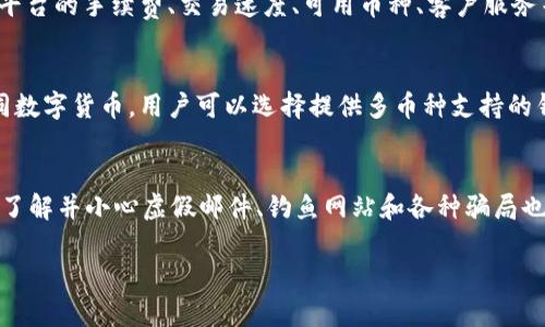   网购比特币钱包：安全性、可靠性及选择指南 / 
 guanjianci 比特币钱包, 网上钱包, 数字货币, 投资安全 /guanjianci 

比特币自2009年问世以来，逐渐从一个不为人知的概念发展成为全球范围内的数字货币，吸引了无数投资者和用户的关注。随着比特币及其他数字货币的流行，钱包的选择成了用户投资安全的重要一环。尤其是在互联网上，提供比特币钱包的服务层出不穷。那么，网上比特币钱包到底靠谱吗？本文将为您深入分析比特币钱包的种类、选择标准和相关安全注意事项，帮助您做出更明智的投资决策。

1. 什么是比特币钱包？
比特币钱包是存储和管理比特币的一种工具，它类似于传统银行的账户。用户通过钱包地址发送和接收比特币，钱包本身则包含用户的私钥和公钥。比特币钱包可以分为热钱包和冷钱包两种类型。

1.1 热钱包
热钱包是指连接互联网的钱包，使用方便，适合日常交易。常见的热钱包包括手机应用程序、网页钱包及桌面钱包。虽然热钱包提供了便捷的用户体验，但由于处于联网状态，成为黑客攻击的潜在目标。

1.2 冷钱包
冷钱包是指离线状态下存储资产的钱包，它通过生成和存储私钥不接入互联网来提高安全性。冷钱包通常包括硬件钱包和纸钱包。虽然使用上相对复杂，但其安全性极高，适合长期持有的投资者。

2. 网上比特币钱包的现状
随着比特币市场的迅速发展，越来越多的公司开始提供在线钱包服务。在选择网上比特币钱包时，必须考虑其安全性、用户评价、历史记录等多重因素。许多用户可能会觉得方便的在线服务更具吸引力，但也要意识到其潜在的风险。

3. 安全性：选择比特币钱包的重要考量
选择一个安全可靠的比特币钱包是一项重要的决策。网络安全问题层出不穷，黑客攻击、数据泄露和账户被盗的事件时有发生，因此保证比特币钱包的安全性非常重要。

3.1 加密技术
选用具有强加密技术的钱包非常重要，包括双重身份验证（2FA）、多签名功能等，这些可以大大降低被盗风险。同时，确保钱包提供商采用高标准的加密算法来保护用户数据。

3.2 用户评价和声誉
查看其他用户的评价和反馈是了解钱包服务靠谱与否的有效手段。选用市场上知名度高、用户口碑较好的钱包服务商可以提高资产安全性。服务的历史记录和运营时长也是重要的参考依据。

4. 如何选择适合自己的比特币钱包？
市场上有许多种类型的比特币钱包，选择合适的需要根据自己的使用需求和风险承受能力来决定。

4.1 根据使用频率选择热钱包或冷钱包
如果用户进行频繁交易，热钱包无疑是更好的选择；而若用户是价值投资者，冷钱包将更为适合。综合考虑交易便利性与安全性，合理安排使用场景或许是最佳解决方案。

4.2 考虑便携性与安全性
在选择比特币钱包时，便携性和安全性也不可忽视。硬件钱包虽然安全性极高，但相对便携性较差。选择时需权衡使用频率与安全需求，找到适合自己的余额与外出携带的方式。

5. 如何保障比特币钱包安全？
为了提高比特币钱包的安全性，用户需采取多种措施来保护自己的资产. 

5.1 保持软件更新
无论是热钱包还是冷钱包，确保其软件和固件的及时更新是非常重要的。更新版本通常会修复已知的安全漏洞，增强整体安全性。

5.2 采用强密码
使用强密码来保护比特币钱包至关重要。密码应包含大写字母、小写字母、数字及特殊字符，并定期更换。同时，避免在公共Wi-Fi网络下进行比特币交易，为资产安全提供额外保障。

6. 常见问题解答

6.1 网上比特币钱包的安全性如何？
网上比特币钱包的安全性主要取决于提供商的技术水平和用户的使用习惯。理论上说，钱包提供商若采用了强加密技术，结合用户的双重身份验证等措施，安全性会比较高。然而，由于钱包与互联网相连，依然存在被黑客攻击的风险。因此，用户在选择时应关注钱包的安全性能、技术加密、用户反馈等方面的综合评估。

6.2 是否能够恢复丢失的比特币钱包？
如果第一时间没有备份比特币钱包的私钥或助记词，找回丢失的比特币钱包几乎是不可能的。若用户在设置钱包时有做备份，通常可以通过备份文件或助记词恢复丢失的钱包。因此，用户在使用比特币钱包时，务必定期备份相关信息，以确保能顺利找回丢失的平台或资产。

6.3 热钱包和冷钱包哪个更安全？
冷钱包相对于热钱包来说安全性更高。因为冷钱包不连接到互联网，黑客无法远程入侵。然而，对于进行频繁交易的用户而言，热钱包的便利性更为显著。因此，根据个人需求选择合适的类型是最重要的，如果您是长期持有者，那么冷钱包将是更安全的选择；而如果您需要频繁交易，请权衡安全和便利性。

6.4 想要购买比特币，如何选择靠谱的平台？
选择靠谱的平台购买比特币时，用户应首先确保平台的合法性与合规性。可以查看是否在当地金融监管机构注册、是否有良好口碑，以及是否有积极的用户反馈。此外，还要注意平台的手续费、交易速度、可用币种、客户服务等因素，以全面评估该平台的可靠性。

6.5 比特币钱包能存储其他数字货币吗？
部分比特币钱包支持多种数字货币存储。需根据选择的钱包软件来判断其兼容性，有些钱包专注于比特币，而另一些则可以存储以太坊、莱特币等其他币种。为了更好地管理不同数字货币，用户可以选择提供多币种支持的钱包或使用多种专注于特定货币的钱包。在选择多币种钱包时，务必要关注其安全性和维护公司方的专业性。

6.6 如何避免比特币钱包被骗的风险？
为了避免遭遇比特币钱包诈骗，用户需增强识别能力。首先，选择知名度高、口碑好的钱包服务；其次，确保下载软件或应用程序自官方网站或商店，从而避免使用不明软件。同时，了解并小心虚假邮件、钓鱼网站和各种骗局也是相当必要的。用户还应定期查看账户和交易记录，发现异常及时处理。

最后，在投资比特币和选择相关钱包时，应始终保持谨慎态度，做好权衡尽量避免风险。希望本文能为您提供有价值的参考，让您的比特币投资之路更加顺畅与安全。