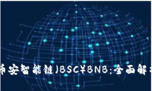 TPWallet的币安智能链（BSC）BNB：全面解析与投资指南