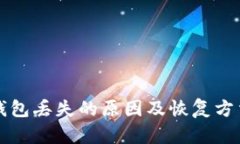 比特币钱包丢失的原因及