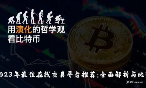 2023年最佳在线交易平台推荐：全面解析与比较