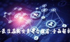 2023年最佳在线交易平台推