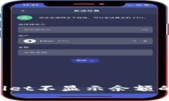 如何解决tpWallet不显示余额