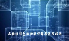 区块链钱包的功能详解与使用指南