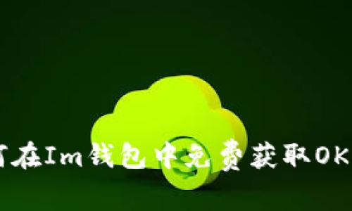 ### 如何在Im钱包中免费获取OKB：完整指南