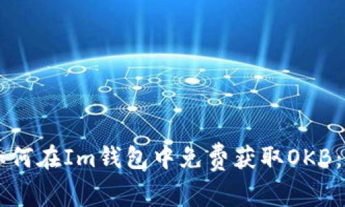 ### 如何在Im钱包中免费获取OKB：完整指南