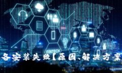 数字货币钱包设备安装失败？原因、解决方案及