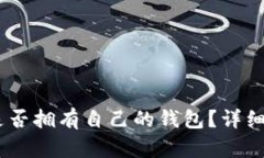 USDT（泰达币）是否拥有自己的钱包？详细解析及