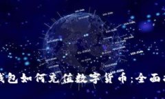 冷钱包如何充值数字货币：全面指南