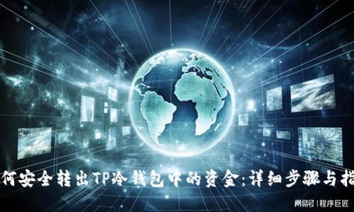 如何安全转出TP冷钱包中的资金：详细步骤与指南