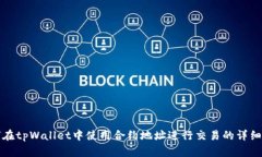 如何在tpWallet中使用合约地址进行交易的详细指南