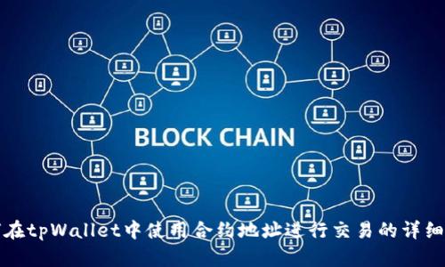如何在tpWallet中使用合约地址进行交易的详细指南