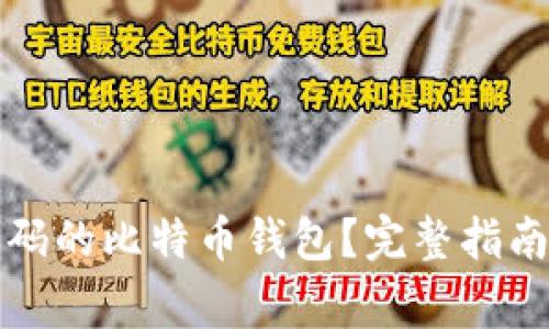 如何找回忘记密码的比特币钱包？完整指南与常见问题解答