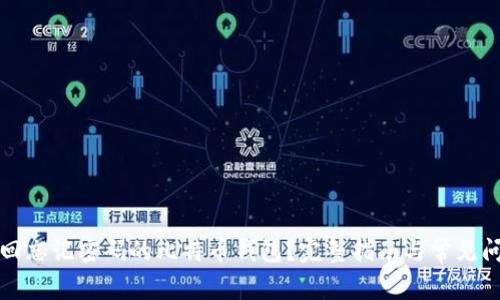 如何找回忘记密码的比特币钱包？完整指南与常见问题解答