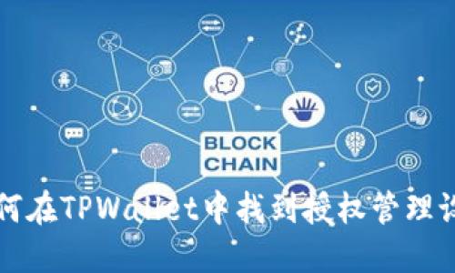如何在TPWallet中找到授权管理设置