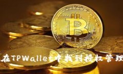 如何在TPWallet中找到授权管理设置