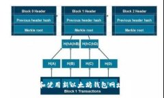 如何找到和使用新以太坊钱包网址：全面指南