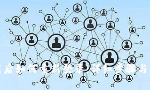 tpwallet卸载后如何重新登录：详细步骤与常见问题解答