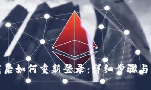 tpwallet卸载后如何重新登录：详细步骤与常见问题解答