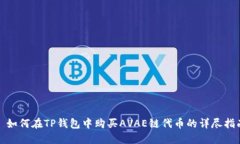 : 如何在TP钱包中购买AVAE链代币的详尽指南