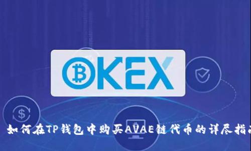 : 如何在TP钱包中购买AVAE链代币的详尽指南