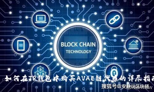 : 如何在TP钱包中购买AVAE链代币的详尽指南